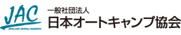 一般社団法人 日本オートキャンプ協会